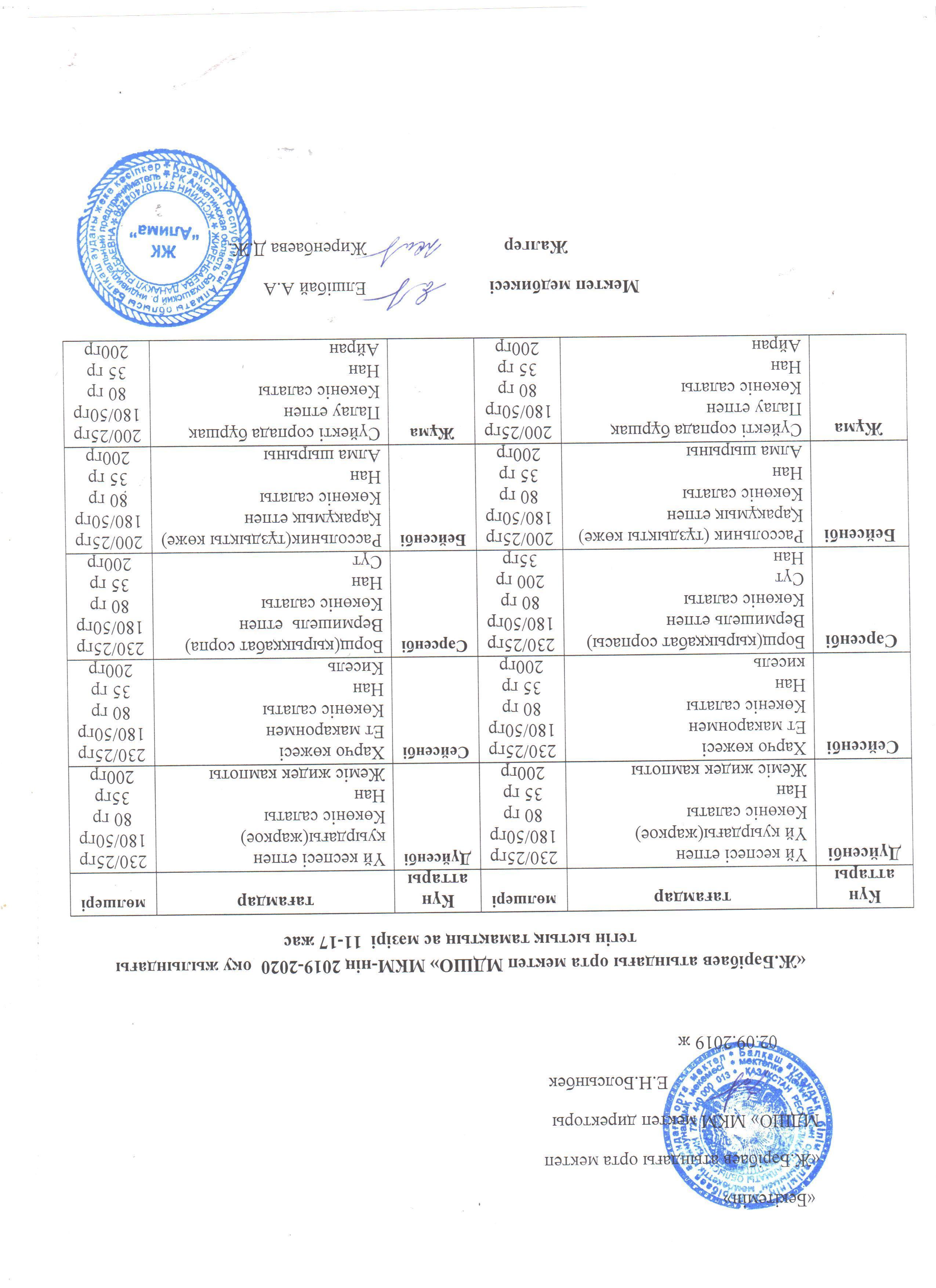 Ас мәзірі 2019-2020 оқу жылы